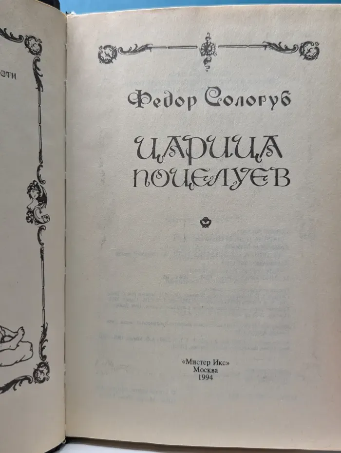 Царица поцелуев