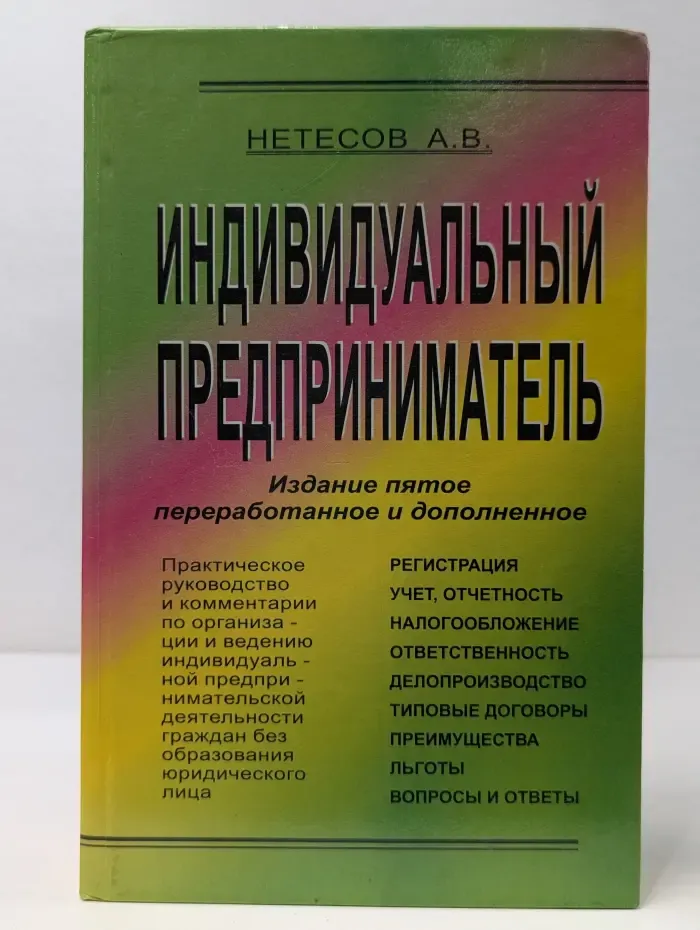 Индивидуальный предприниматель