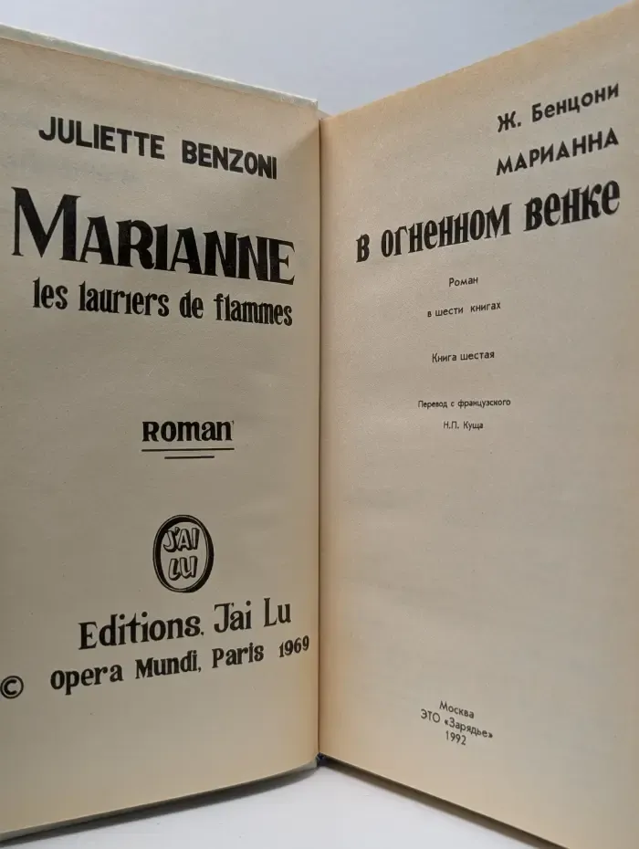 Марианна. В 6 книгах. Книга 6. Марианна в огненном венке
