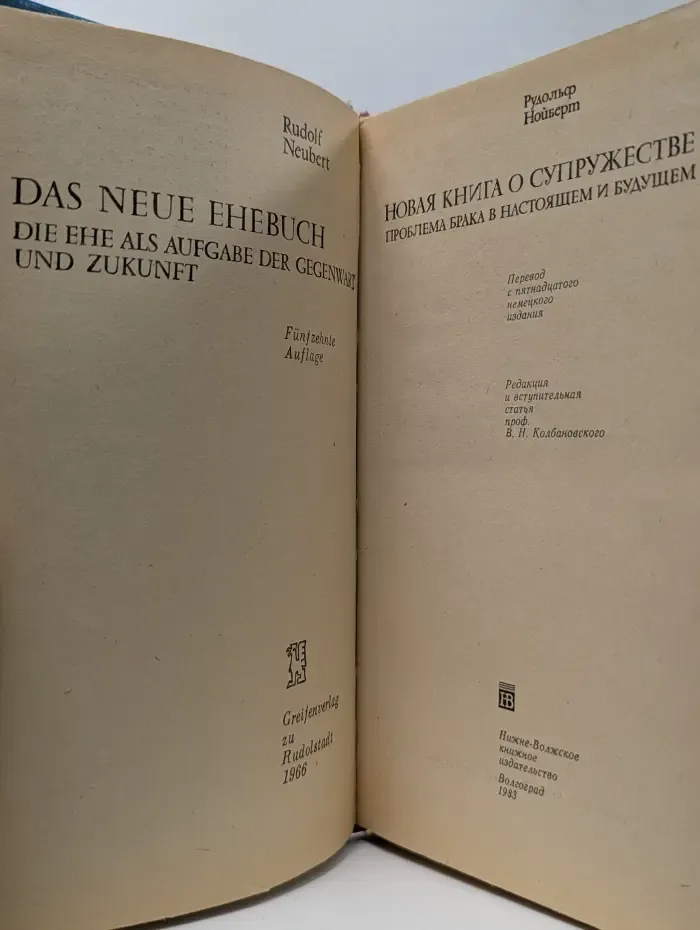 Новая книга о супружестве. Проблема брака в настоящем и будущем