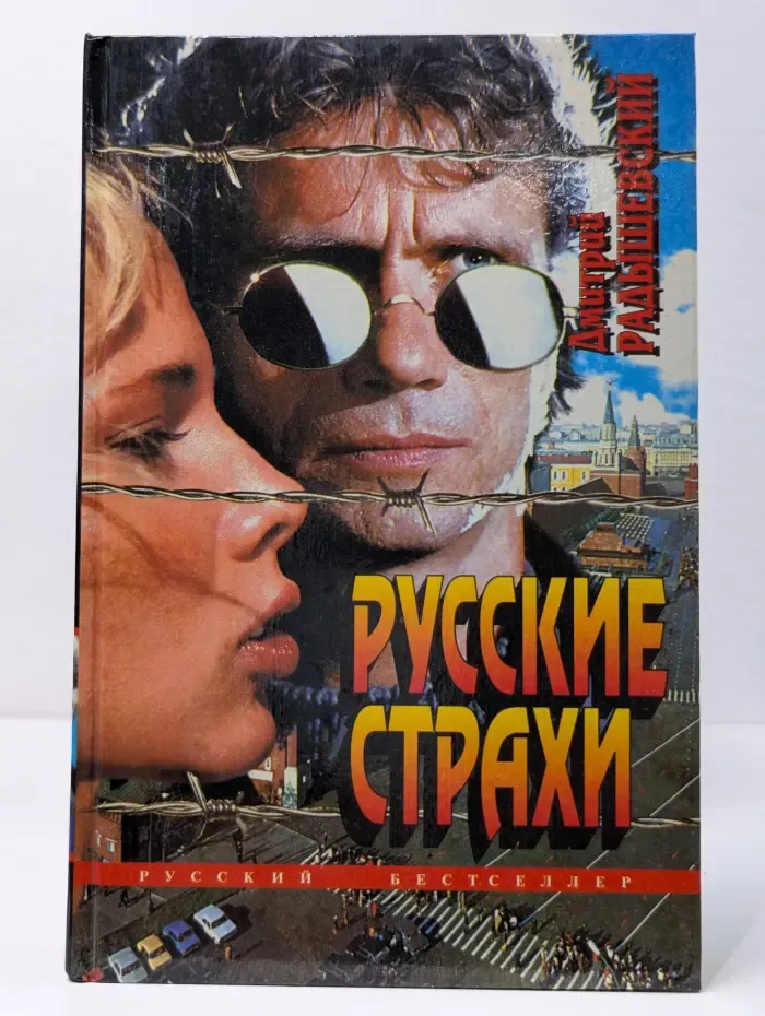Русский бестселлер. Русские страхи