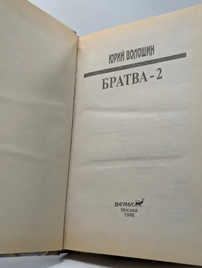 Братва-2