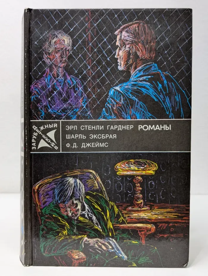 Романы. Собака, которая выла. Девочка в окошке. Неженское дело