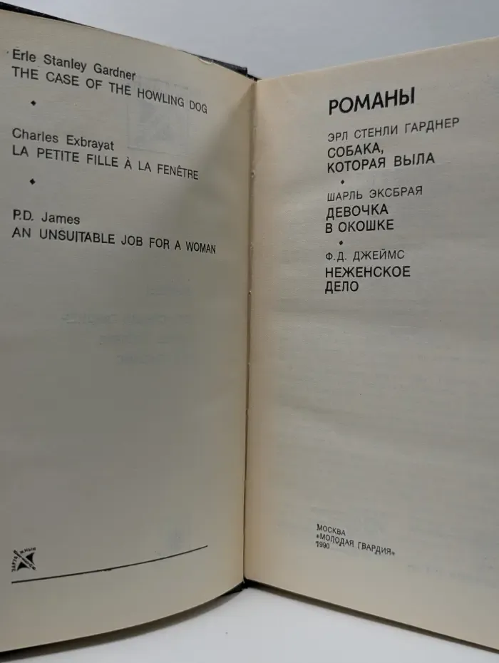 Романы. Собака, которая выла. Девочка в окошке. Неженское дело