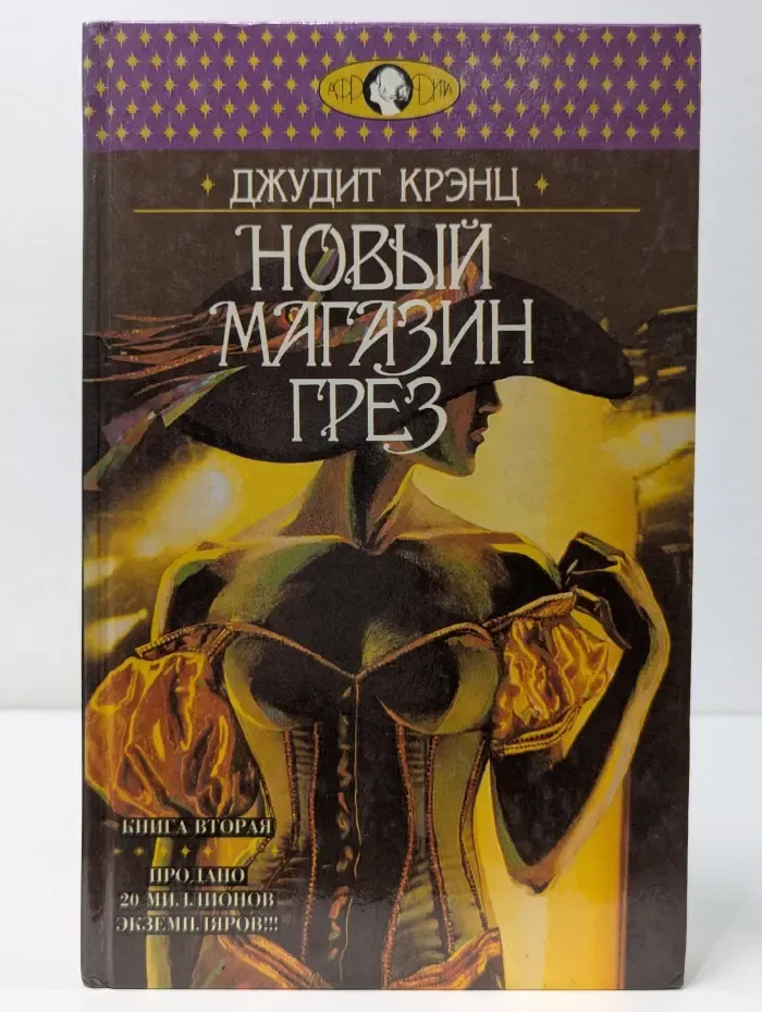 Новый магазин грез. Книга 2