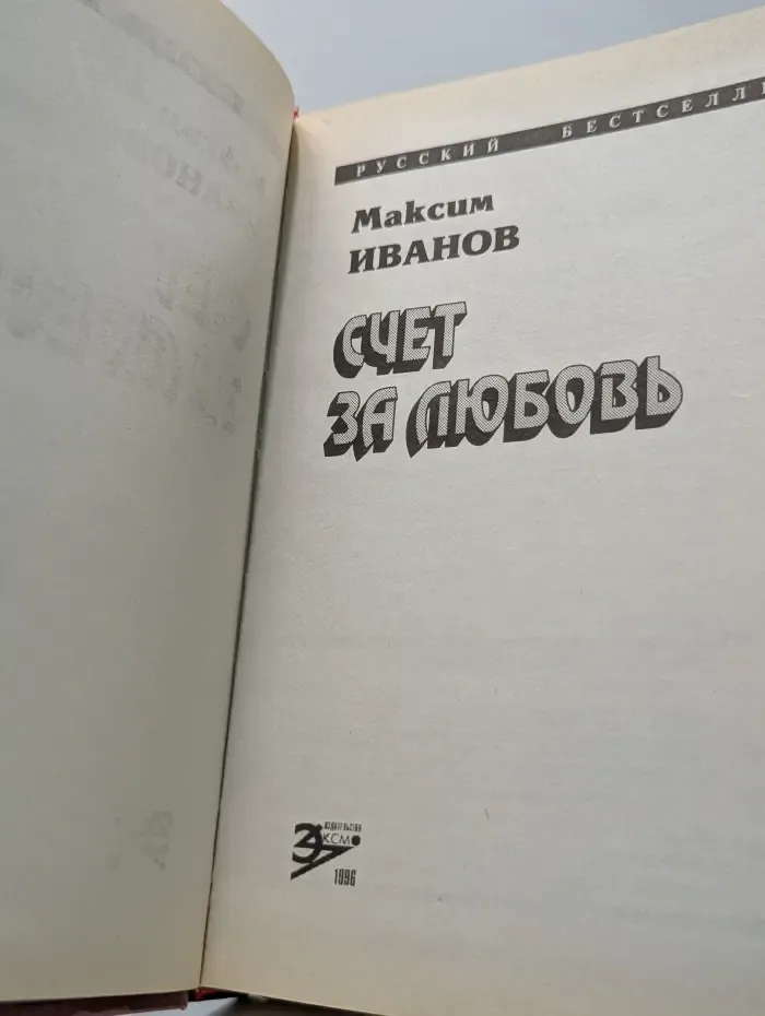 Русский бестселлер. Счет за любовь