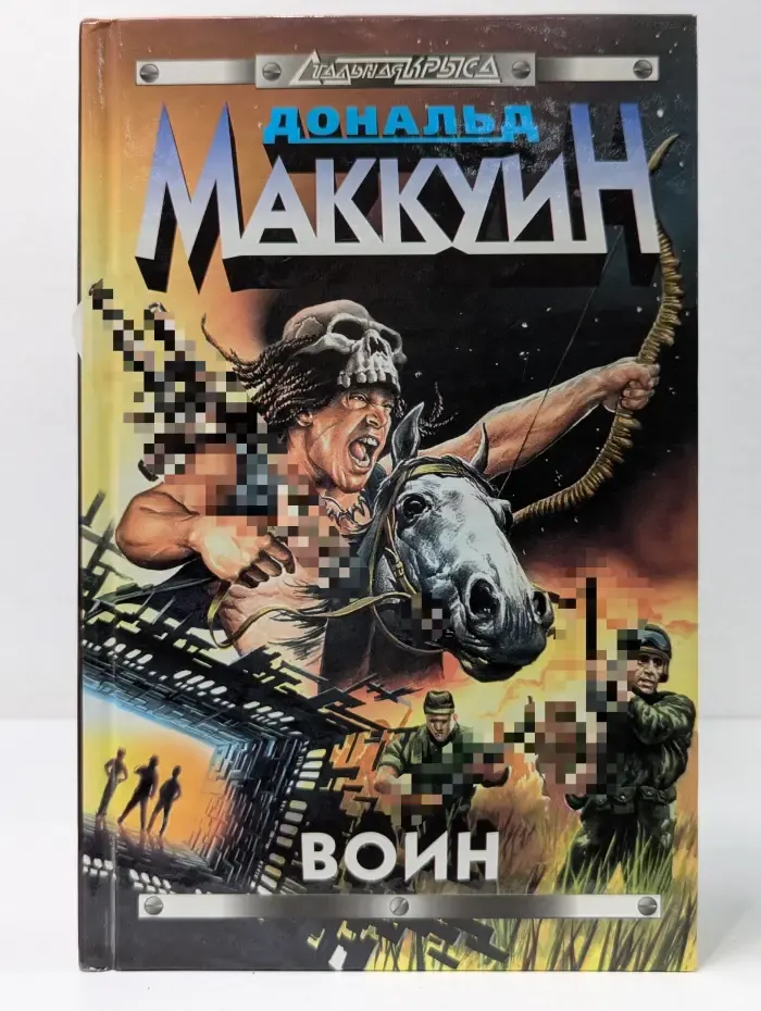 Стальная Крыса. Воин