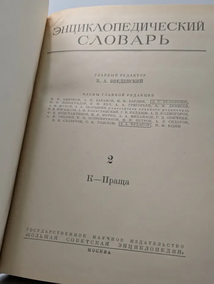 Энциклопедический словарь. Том 2