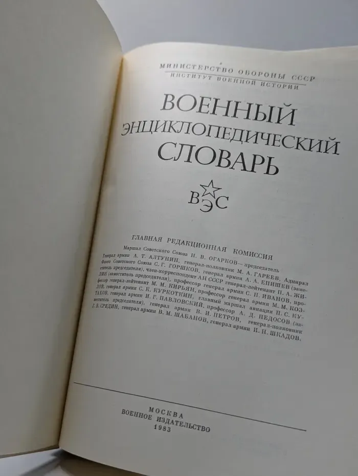 Военный энциклопедический словарь