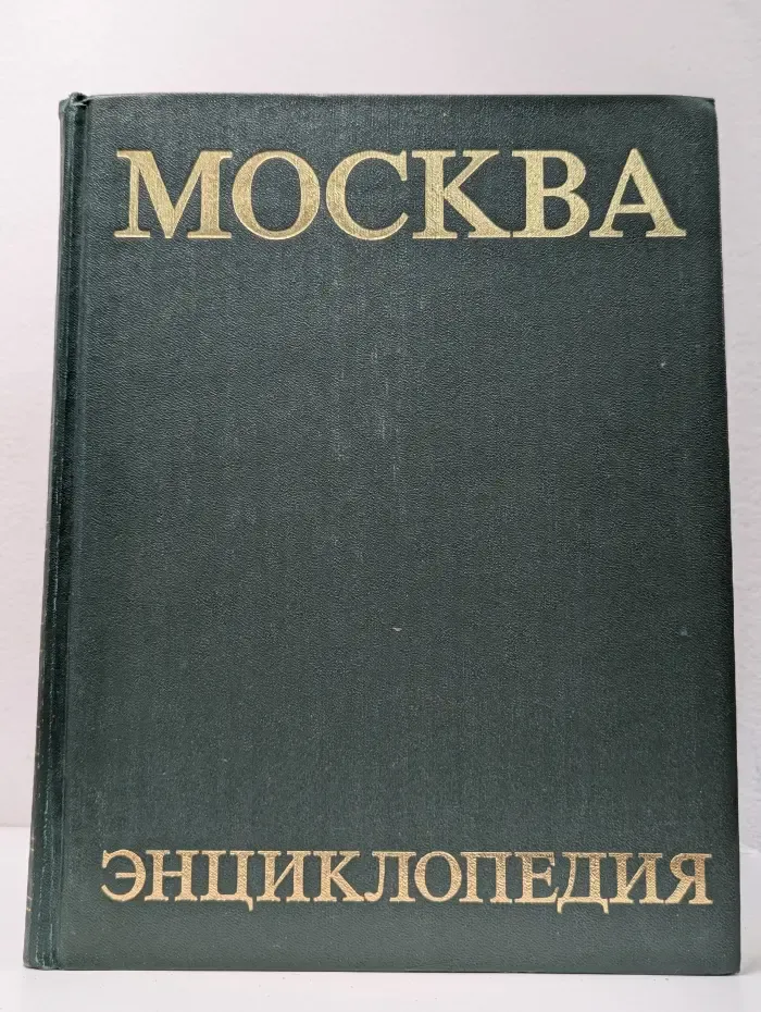 Москва. Энциклопедия