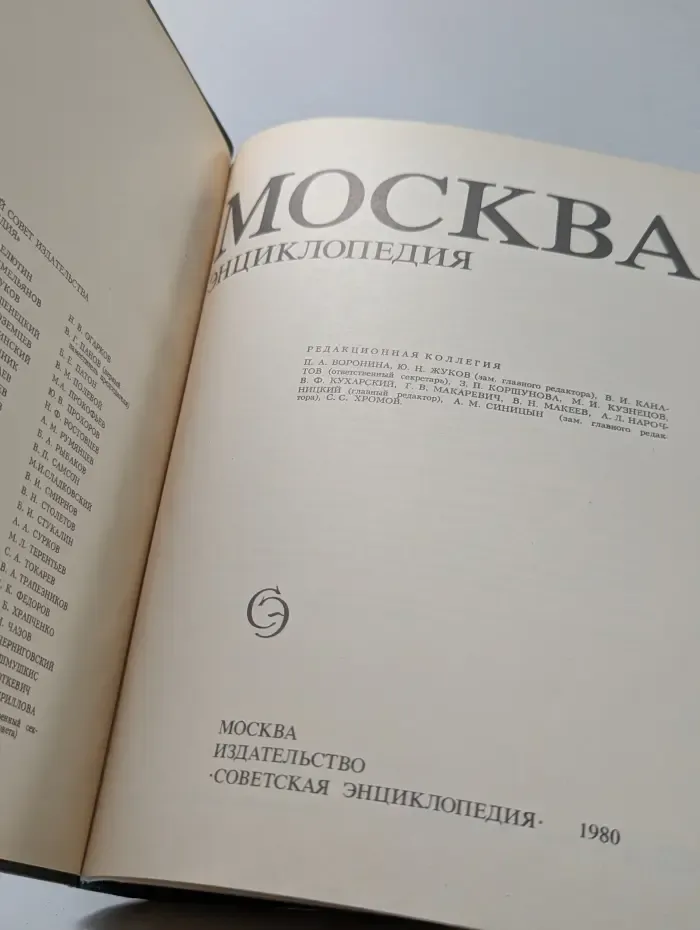 Москва. Энциклопедия