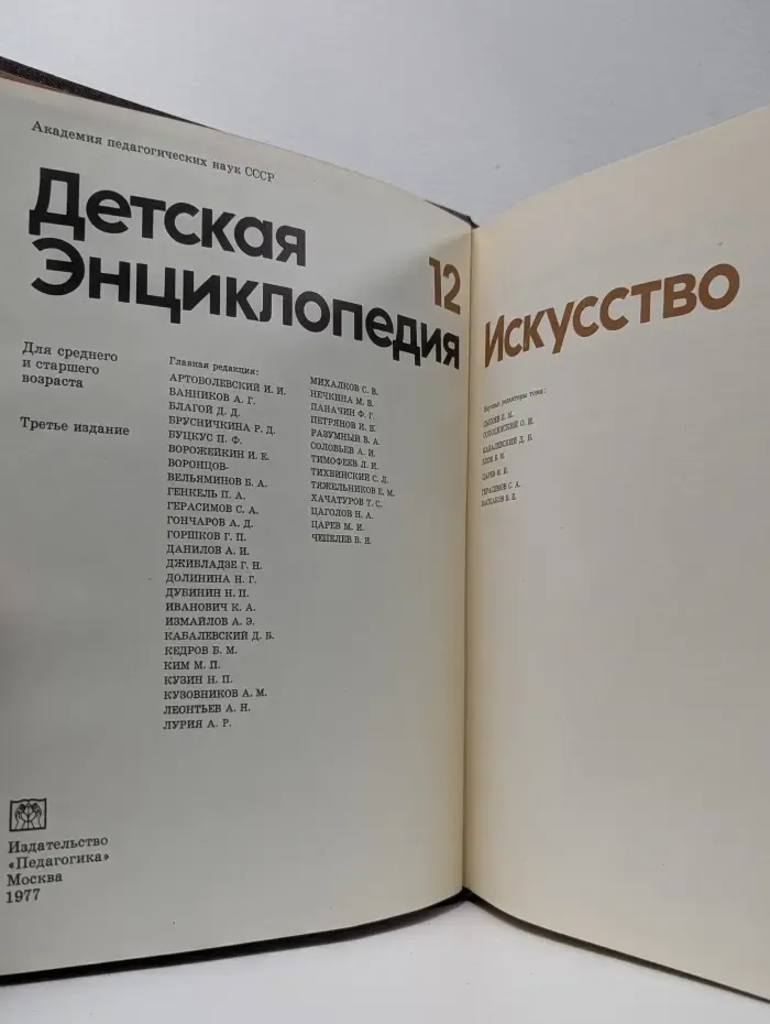 Детская энциклопедия. В 12 томах. Том 12