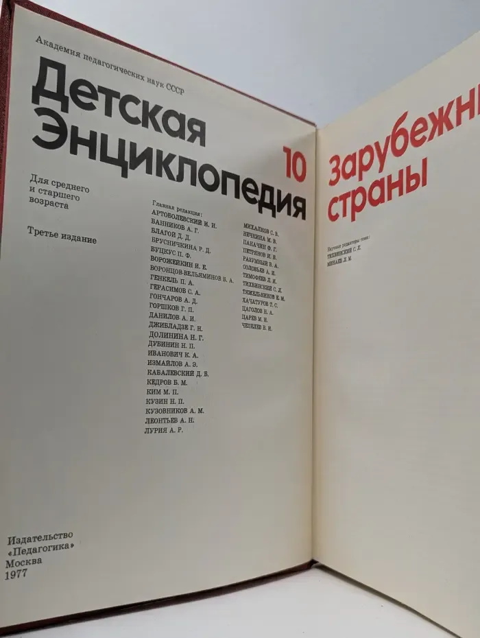 Детская энциклопедия. Том 10. Зарубежные страны