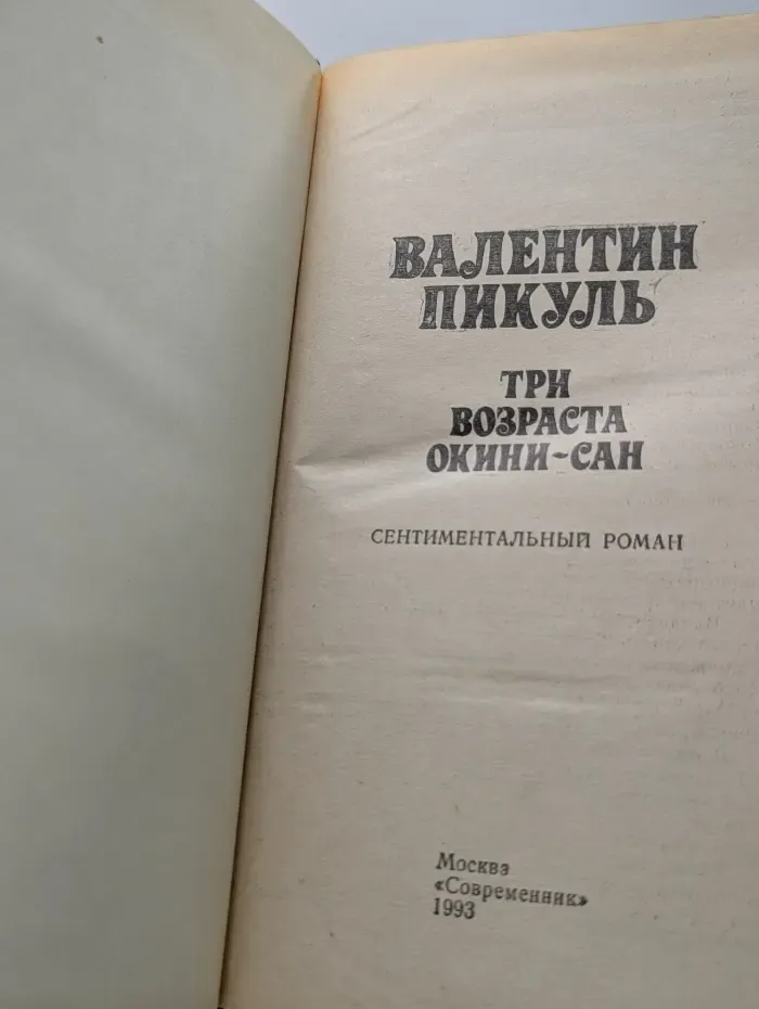 Три возраста Окини-сан