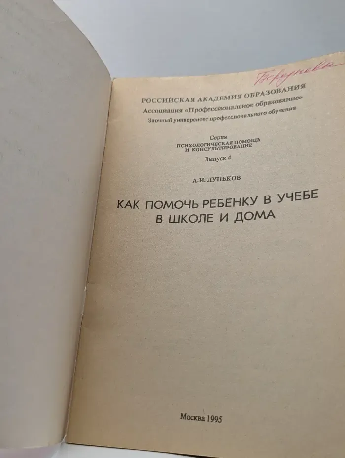 Психологическая помощь и консультирование. Выпуск № 4. Как помочь ребенку в учебе в школе и дома