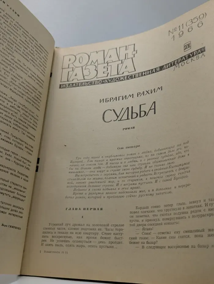 Роман-газета. Выпуск № 11/1966. Судьба