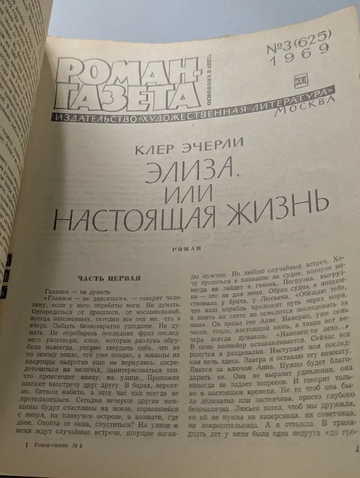 Роман-газета. Выпуск № 3/1969. Элиза, или Настоящая жизнь