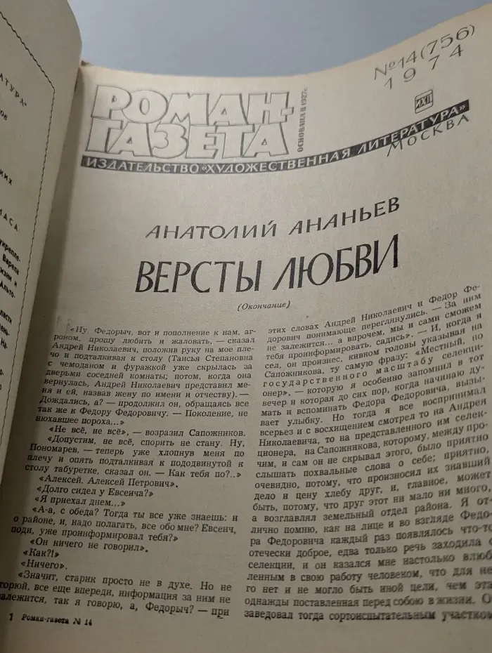 Роман-газета. Выпуск № 14/1974. Версты любви