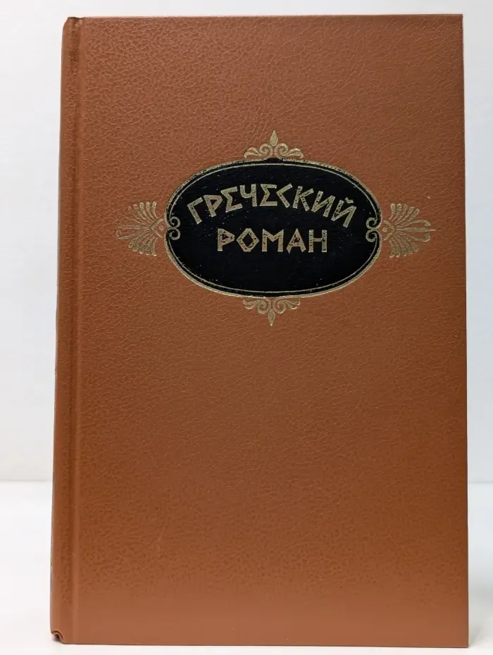 Греческий роман