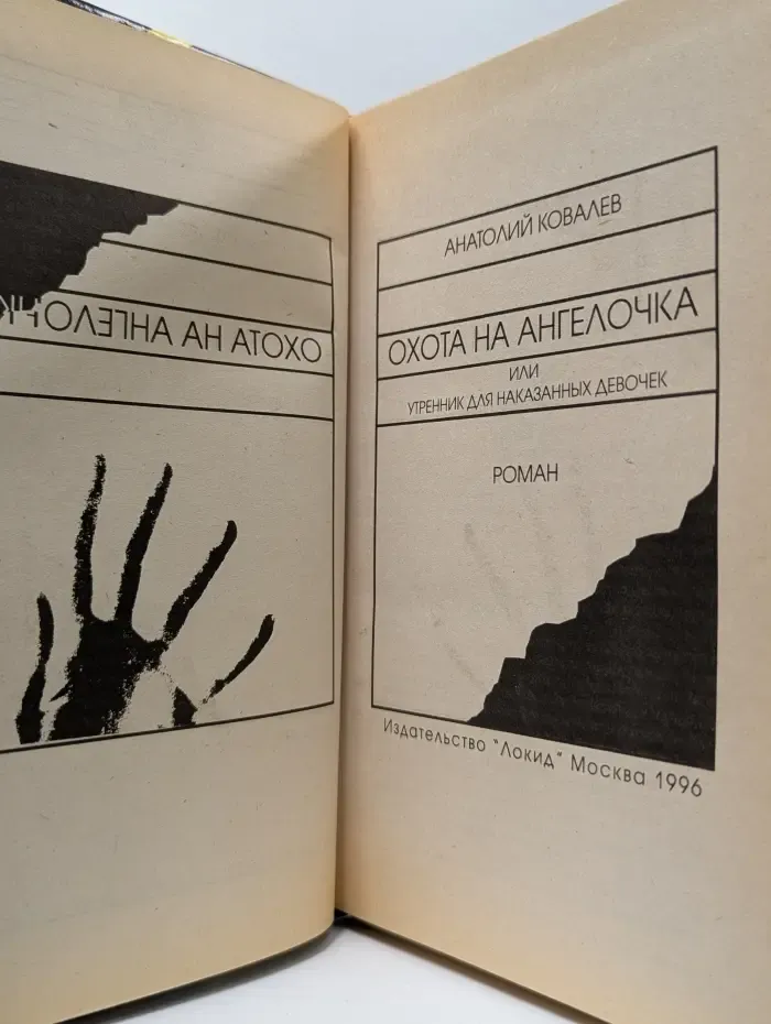 Современный российский детектив. Охота на ангелочка, или утренник для наказанных девочек