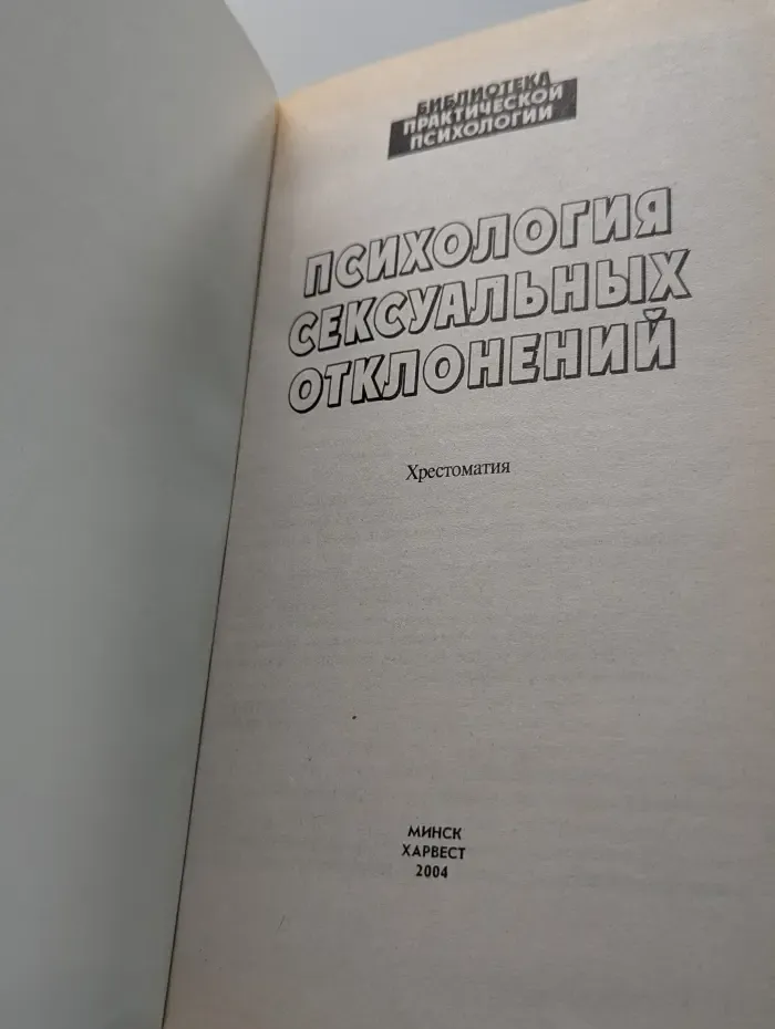 Библиотека практической психологии. Психология сексуальных отклонений
