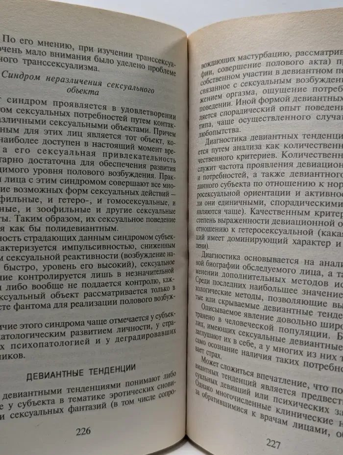 Библиотека практической психологии. Психология сексуальных отклонений