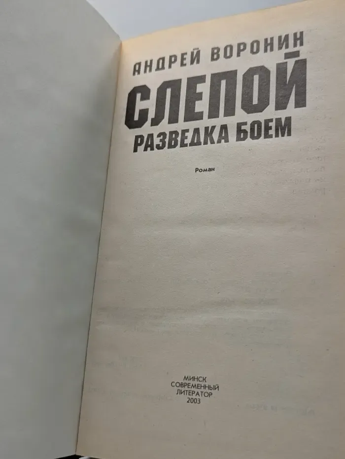 Слепой. Разведка боем