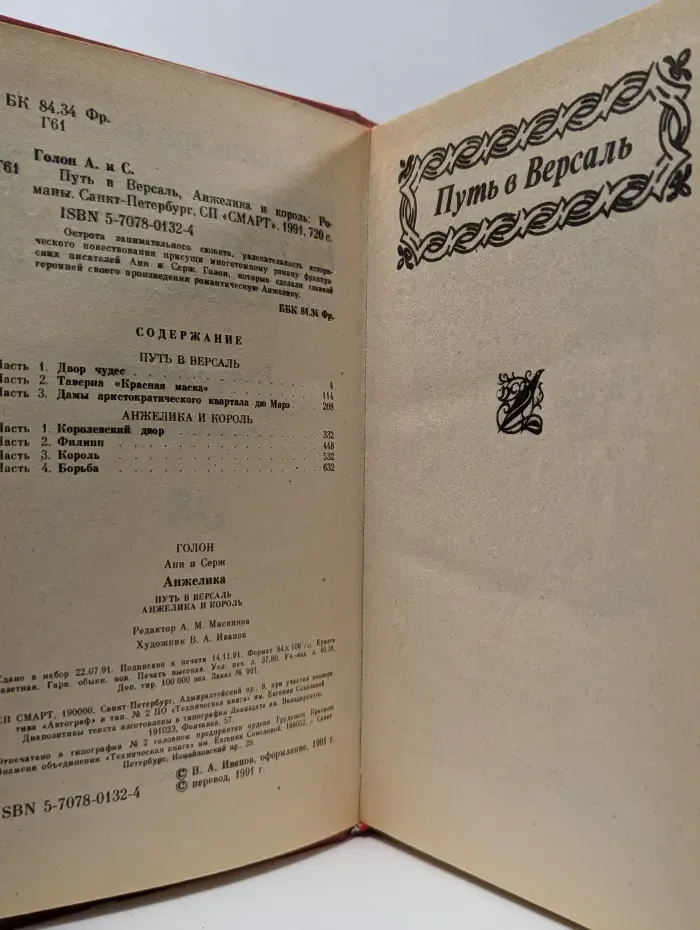 Путь в Версаль. Анжелика и король