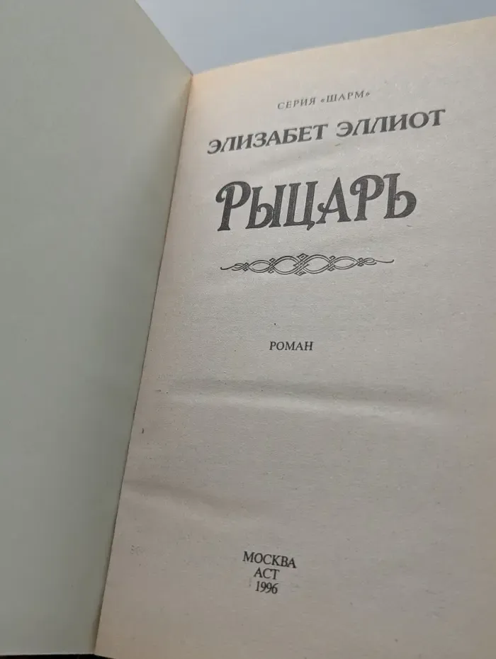 Шарм. Рыцарь