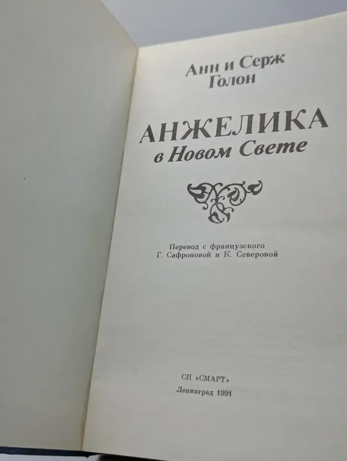 Анжелика в Новом Свете