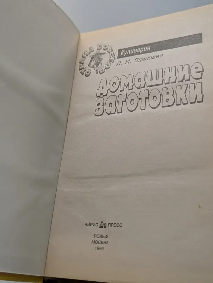 Страна советов. Домашние заготовки. Кулинария