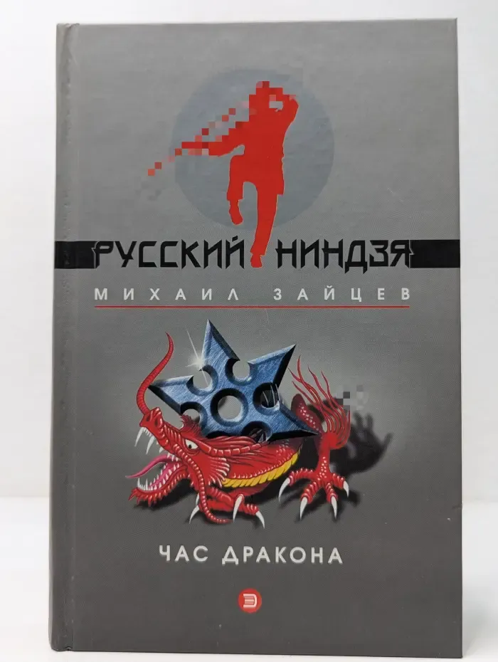 Час дракона