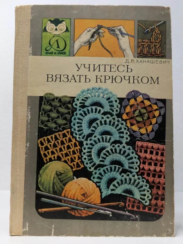 Знай и умей. Учитесь вязать крючком