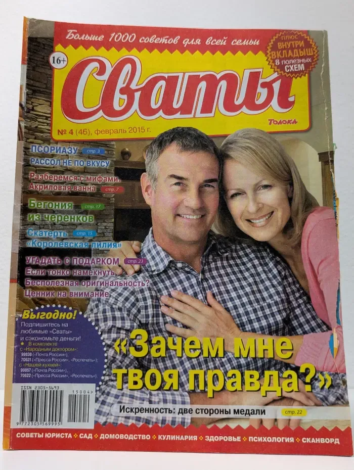 Сваты. Выпуск № 4/2015