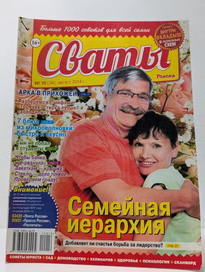 Сваты. Выпуск № 16/2014