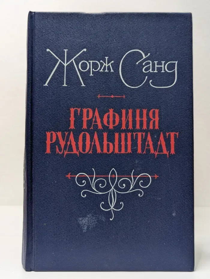 Графиня Рудольштадт
