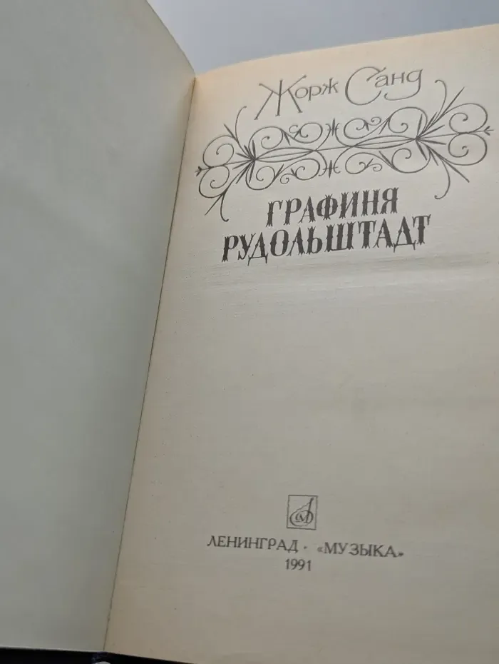 Графиня Рудольштадт