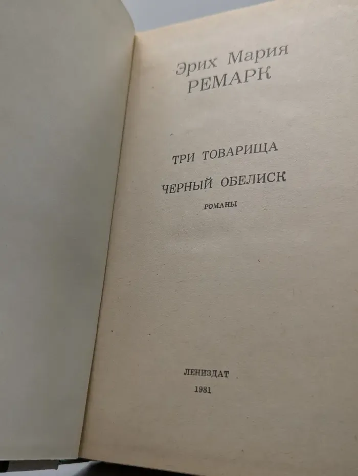 Три товарища. Черный обелиск