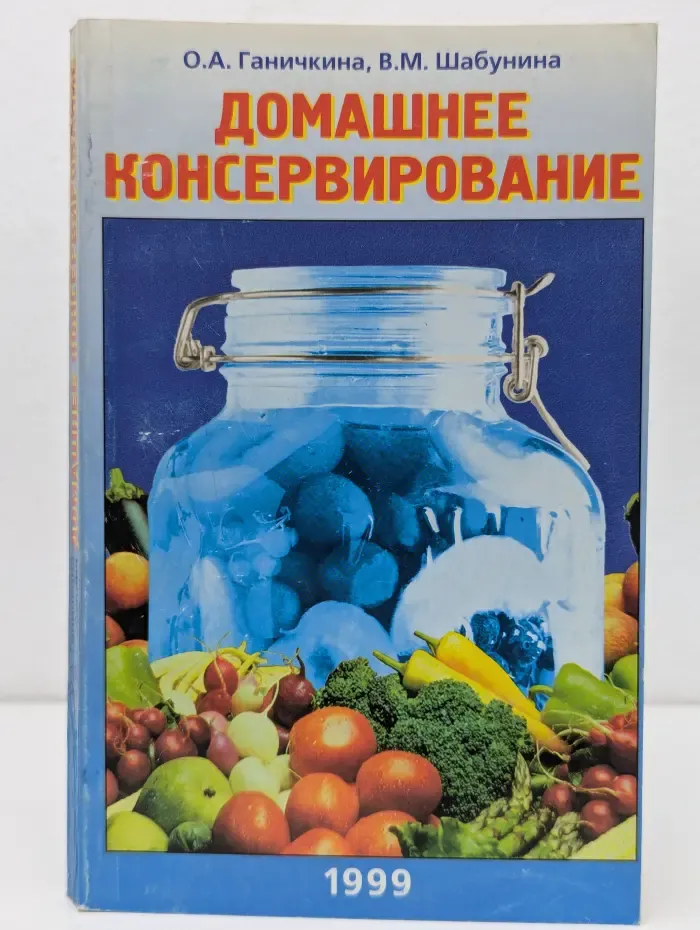 Домашнее консервирование