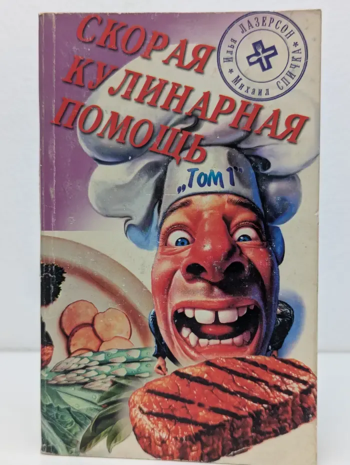 Скорая кулинарная помощь. Том 1