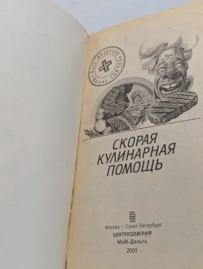 Скорая кулинарная помощь. Том 1