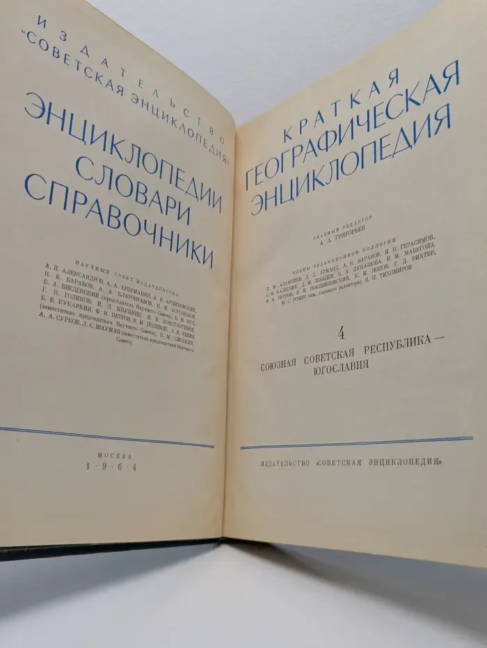 Краткая географическая энциклопедия. В 5 томах. Том 4
