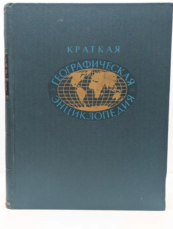 Краткая географическая энциклопедия. В 5 томах. Том 5