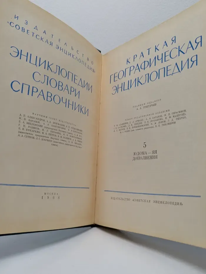 Краткая географическая энциклопедия. В 5 томах. Том 5