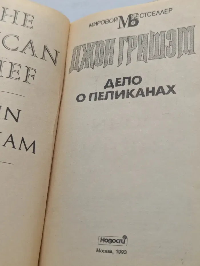 Мировой бестселлер. Дело о пеликанах