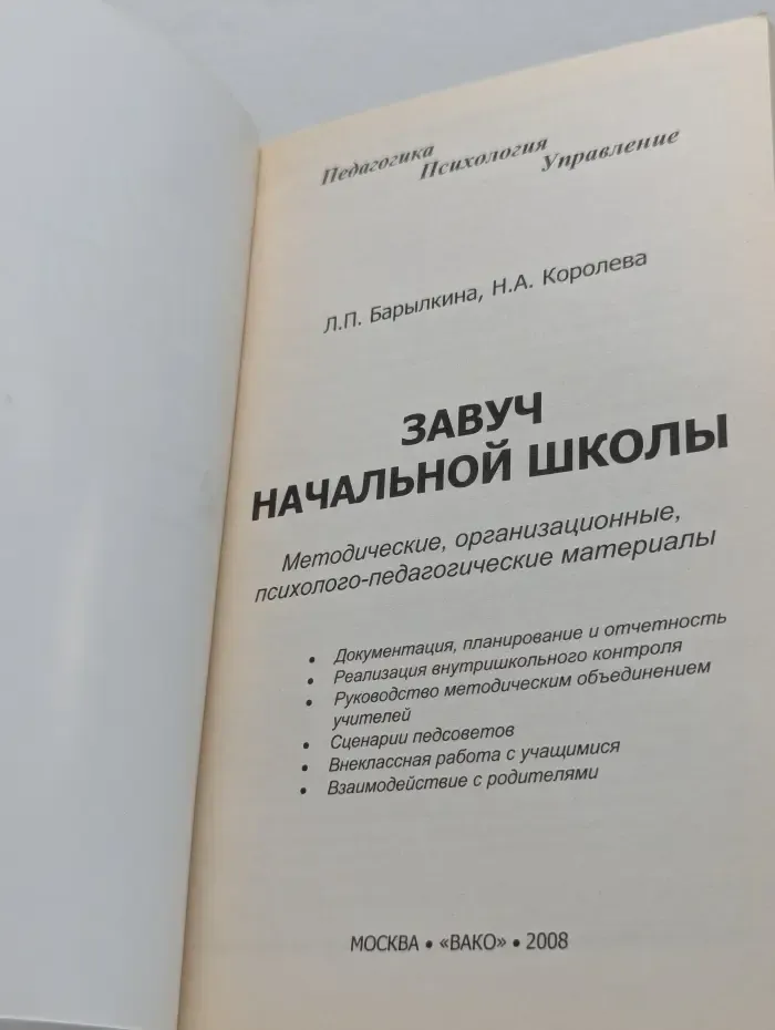 Педагогика. Психология. Управление. Завуч начальной школы: методические, организационные, психолого-педагогические материалы