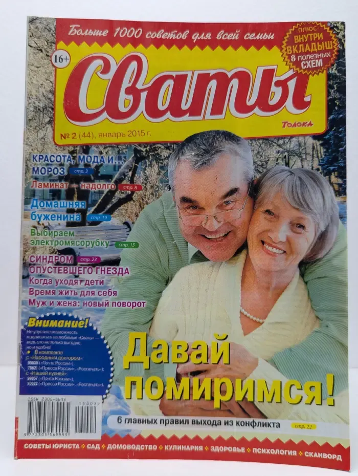 Сваты. Выпуск № 2/2015