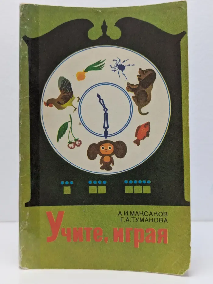 Учите, играя. Игры и упражнения со звучащим словом
