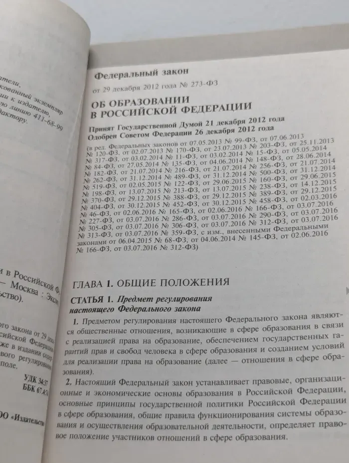 Актуальное законодательство. Федеральный закон «Об образовании в Российской Федерации». По состоянию на 2017 год