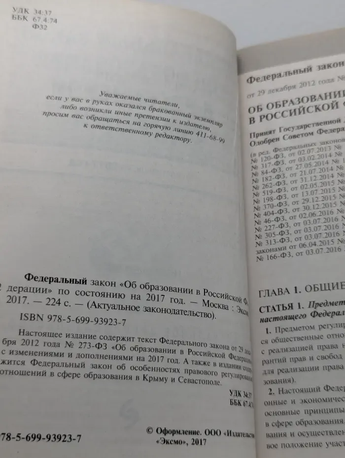 Актуальное законодательство. Федеральный закон «Об образовании в Российской Федерации». По состоянию на 2017 год